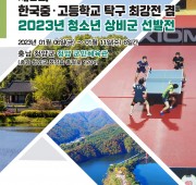 제6회 한국중고등학교 탁구 최강전 겸 202…