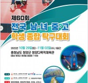 제60회 전국 남녀 중고 학생 종합 탁구대회